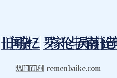 旧闻杂忆·罗家伦与吴南轩造句是什么意思的图片